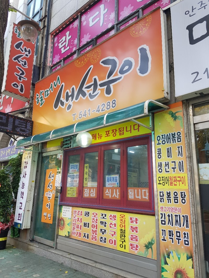 할머니생선구이 내부 또는 관련 모습