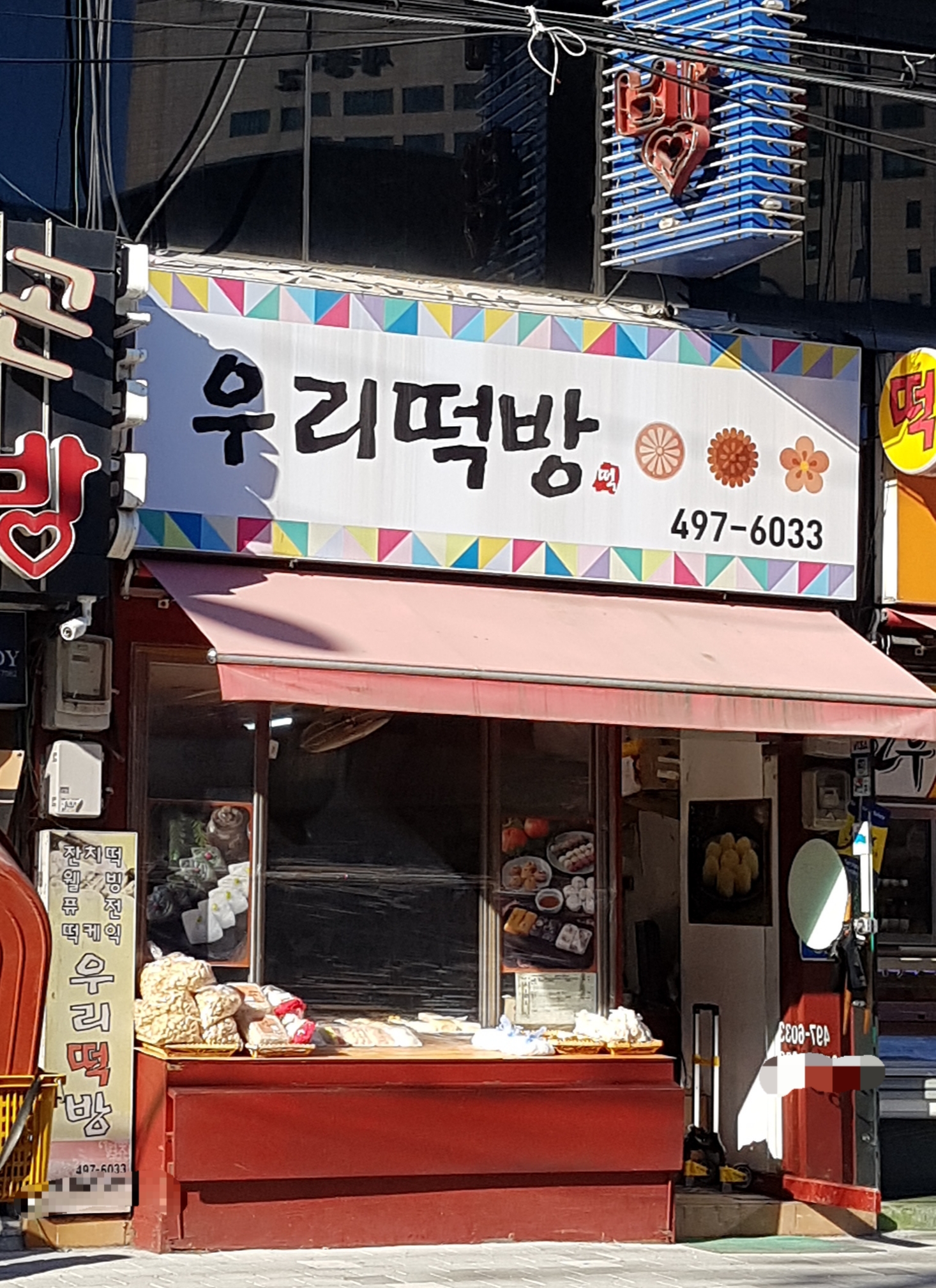 우리떡방