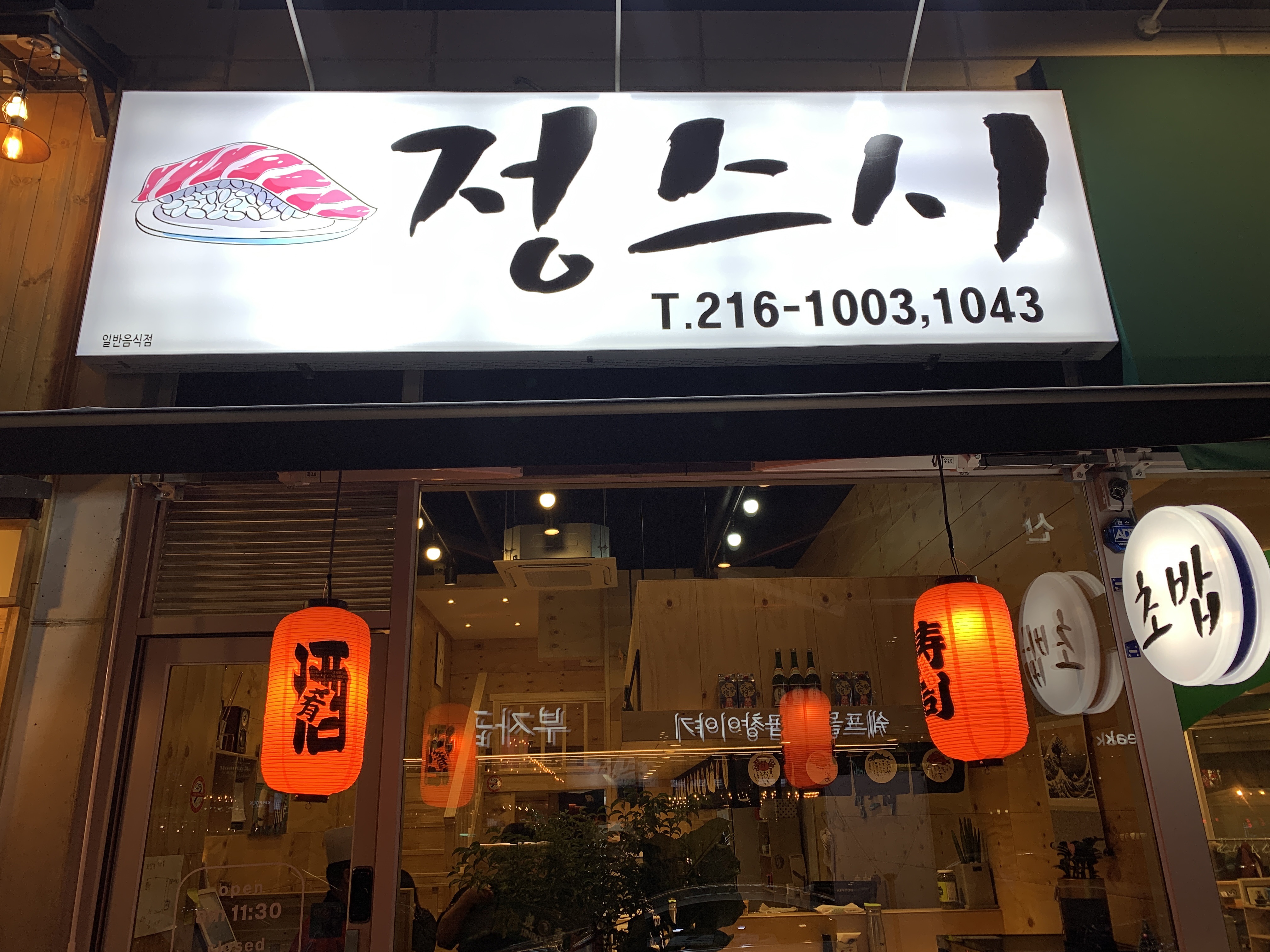 정스시
