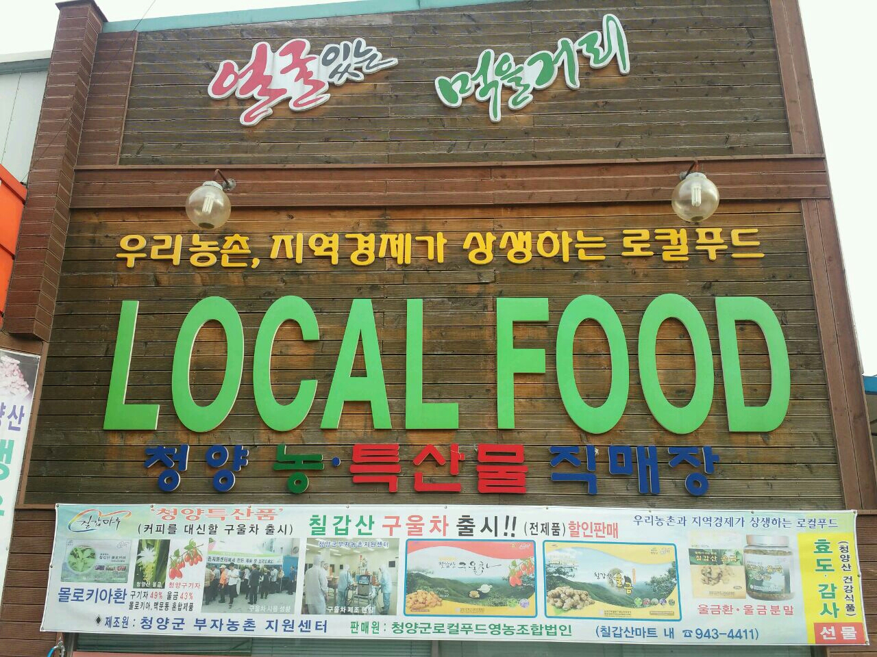 청양군로컬푸드영농조합법인