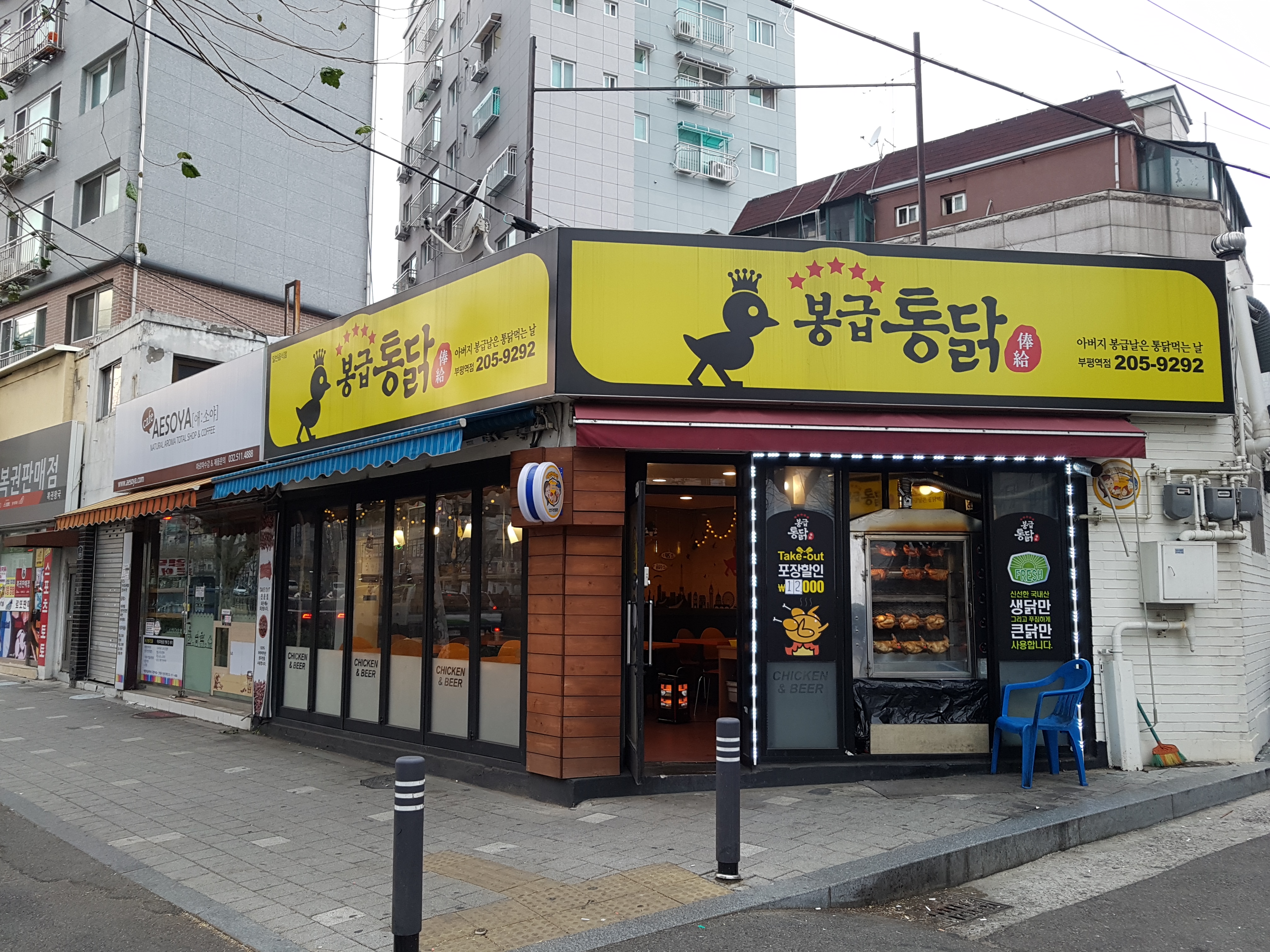 봉급통닭 부평역점