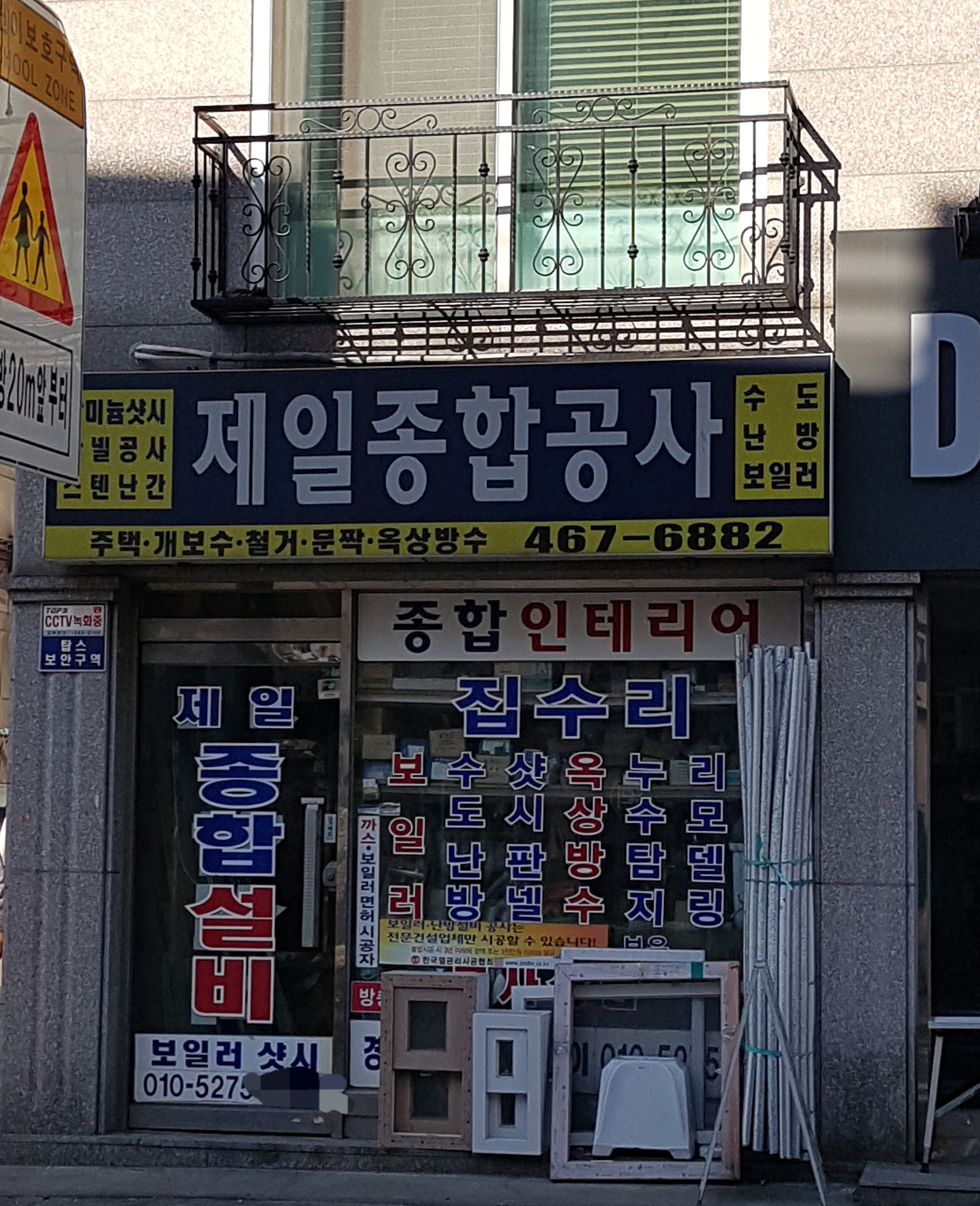 제일종합공사