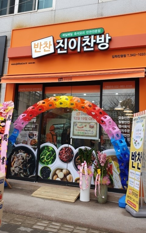 진이찬방 김해 진영점