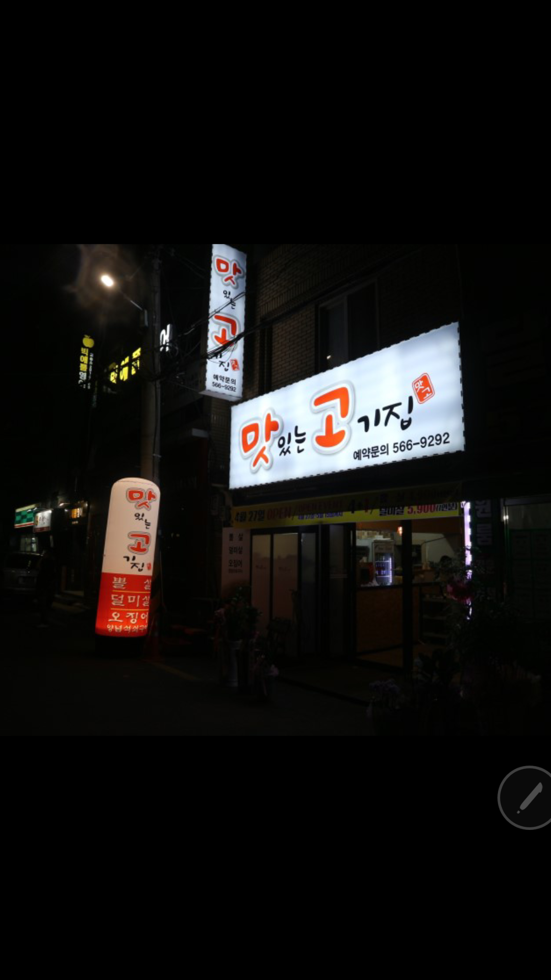 맛있는고기집