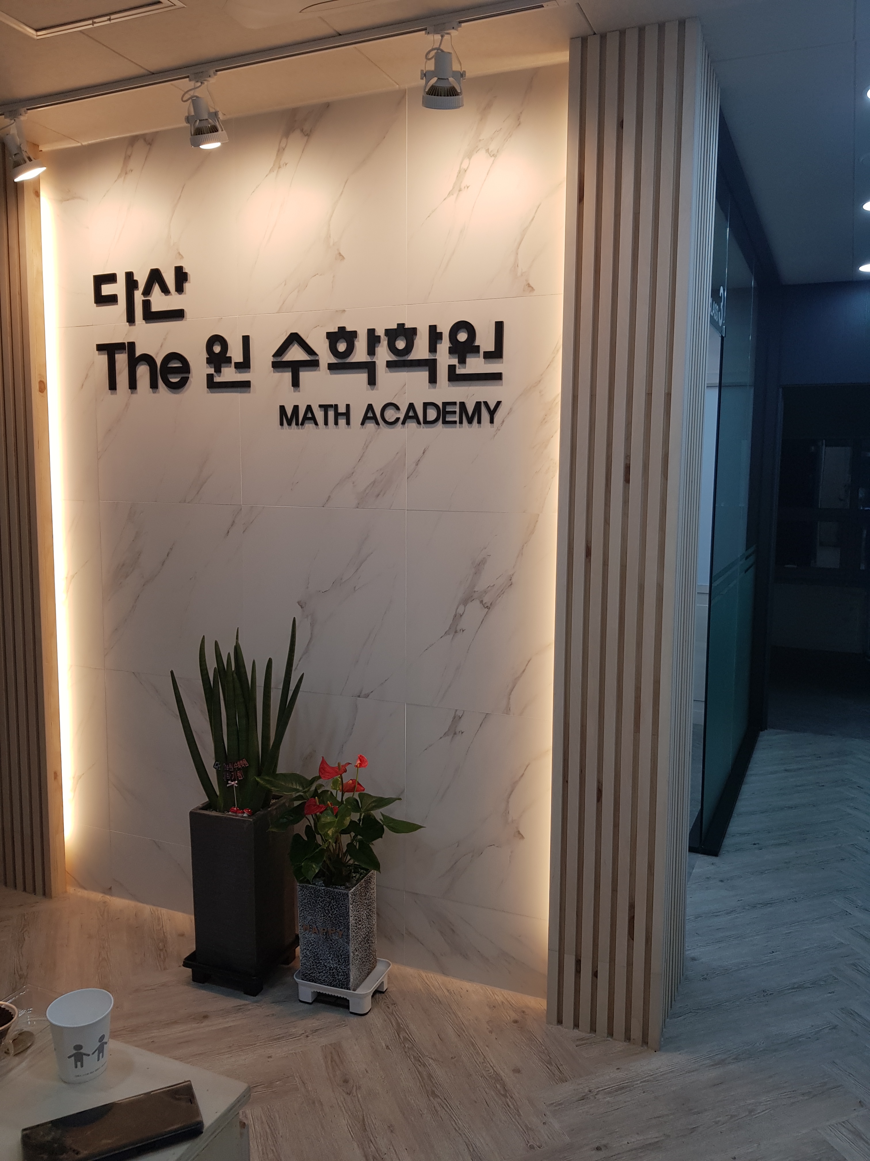 다산더원수학학원