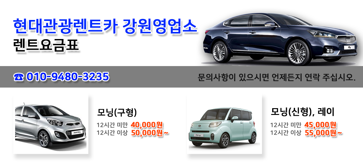 현대관광렌트카 강원영업소