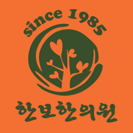 한보한의원