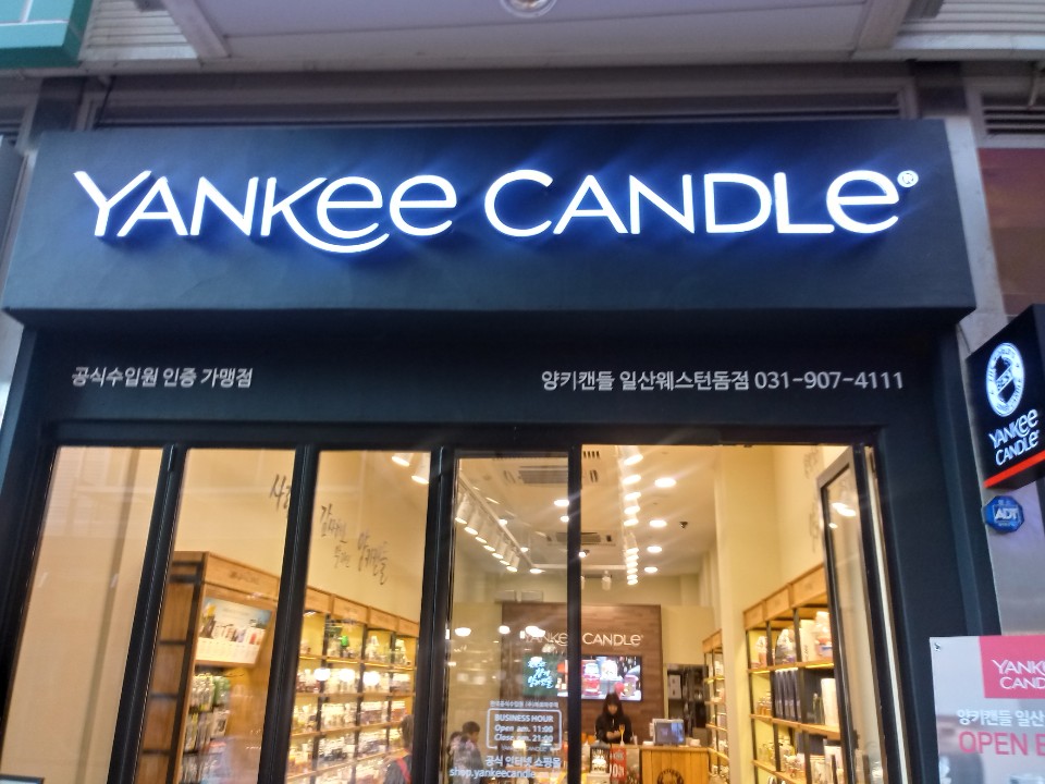 양키캔들 일산웨스턴돔점