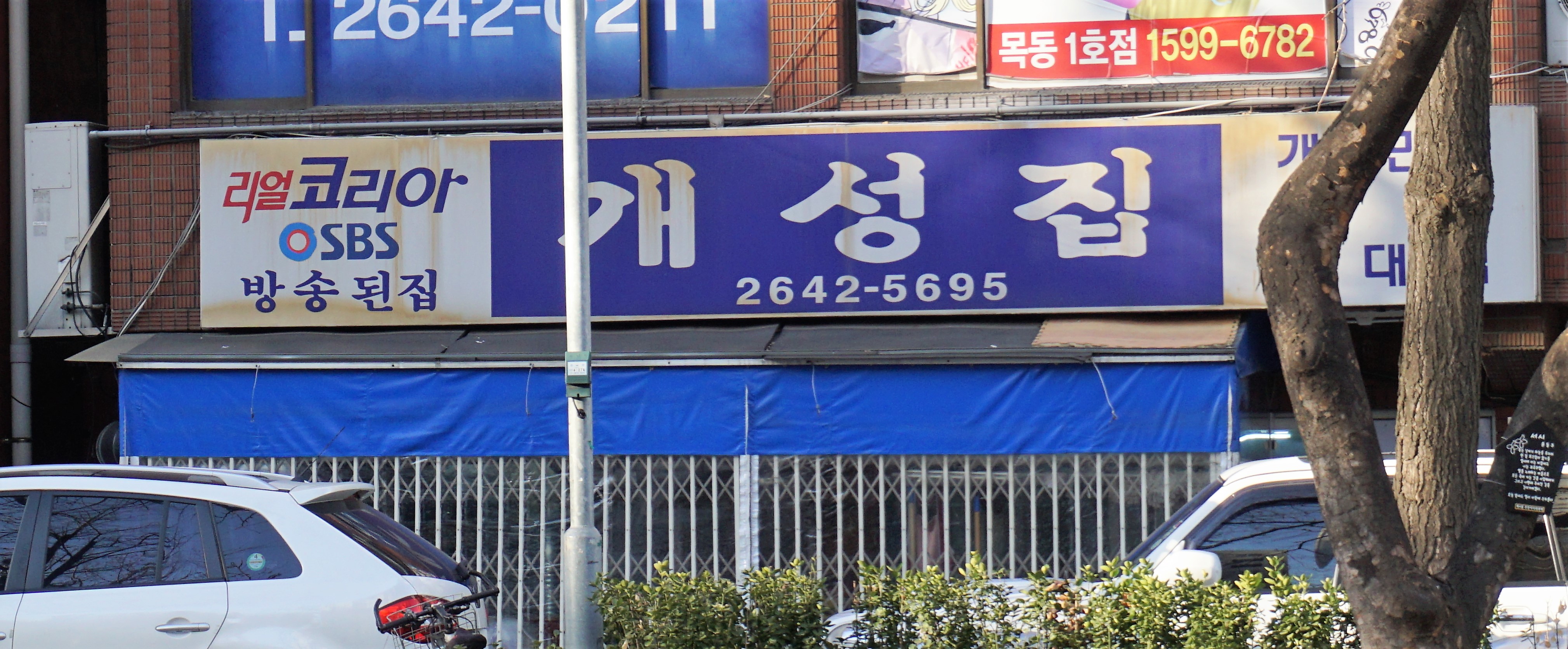 개성집 대표 이미지