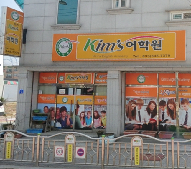 킴스어학원 대표 이미지