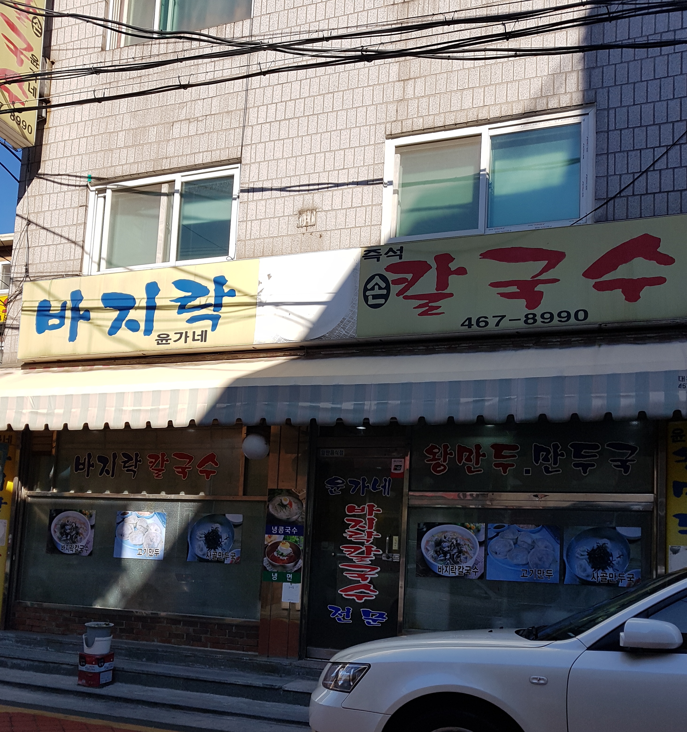 윤가네 바지락칼국수