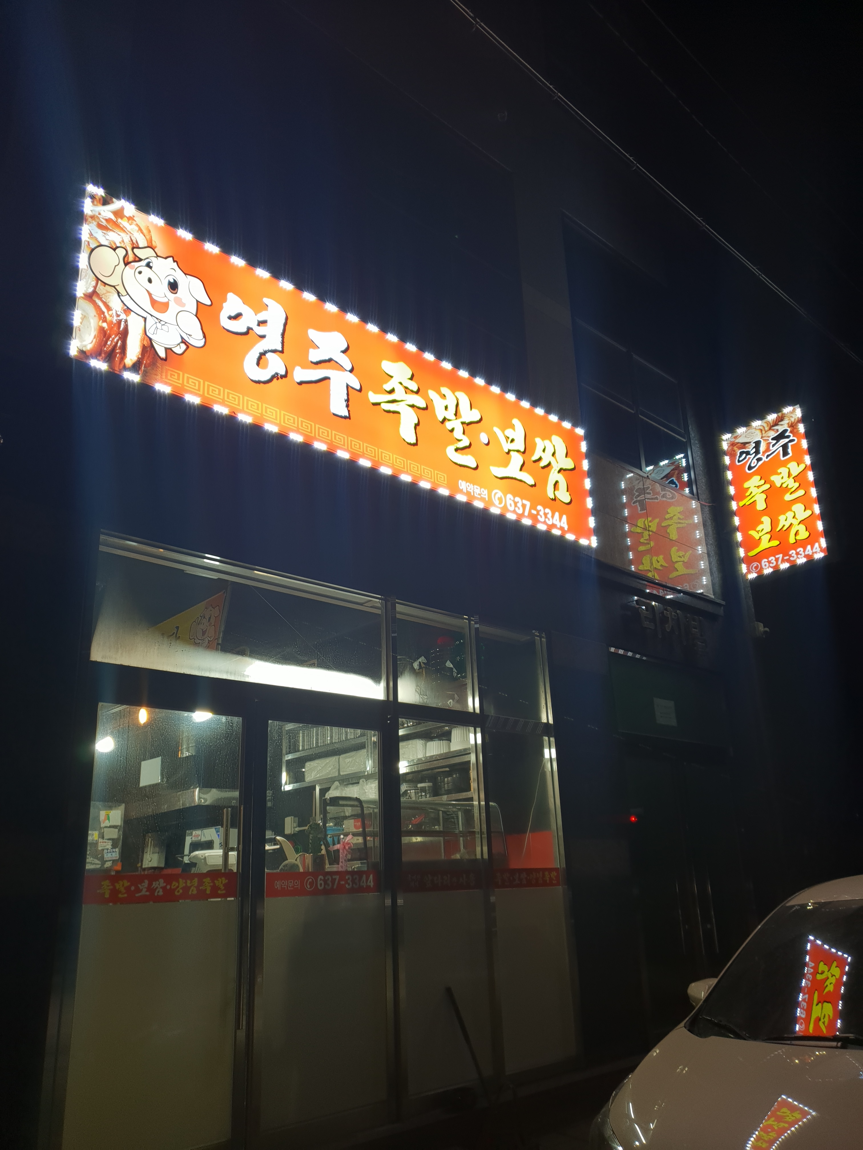 영주족발