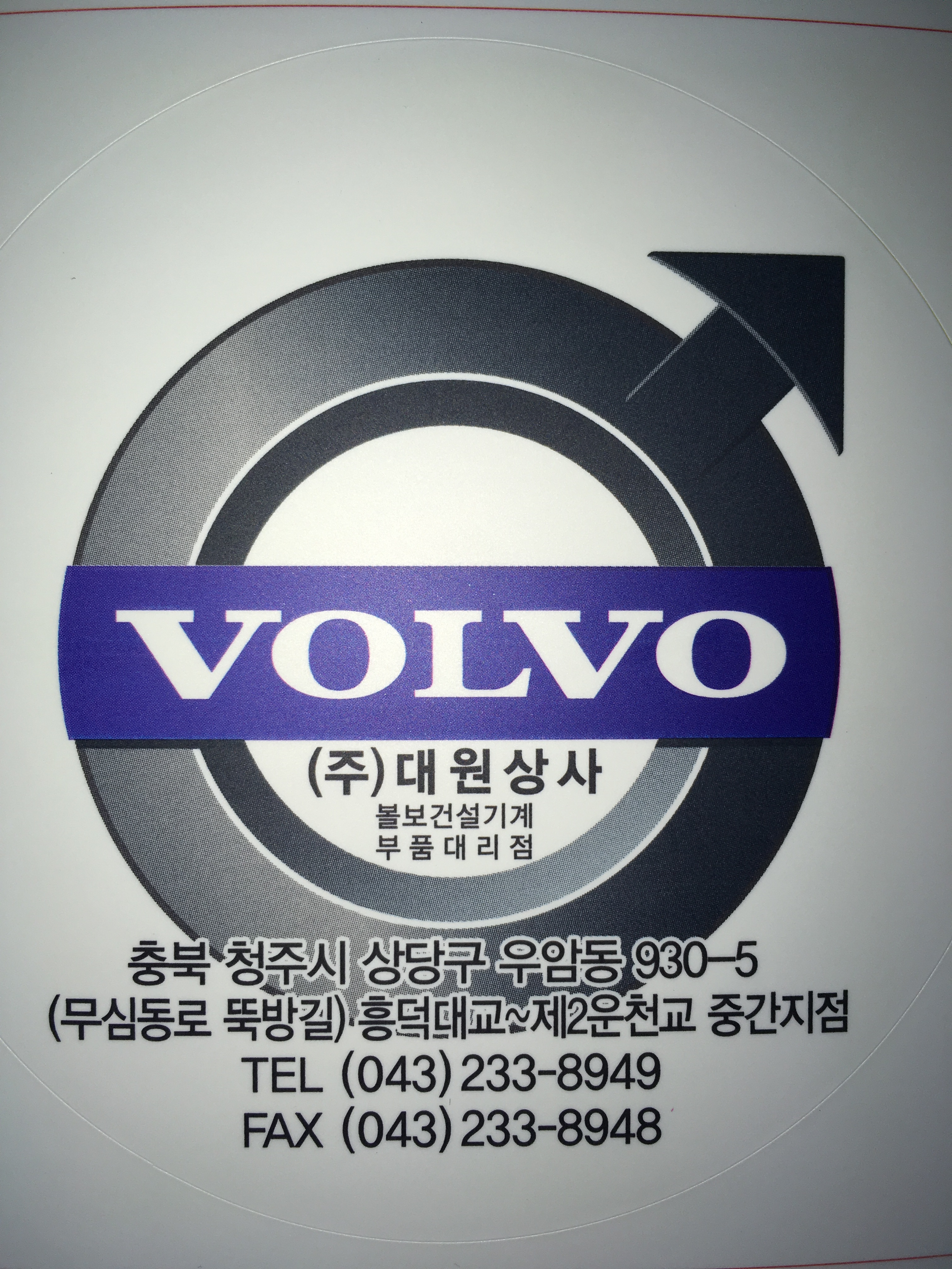 볼보건설기계부품대리점 대원상사