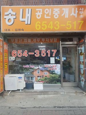 송내공인중개사사무소