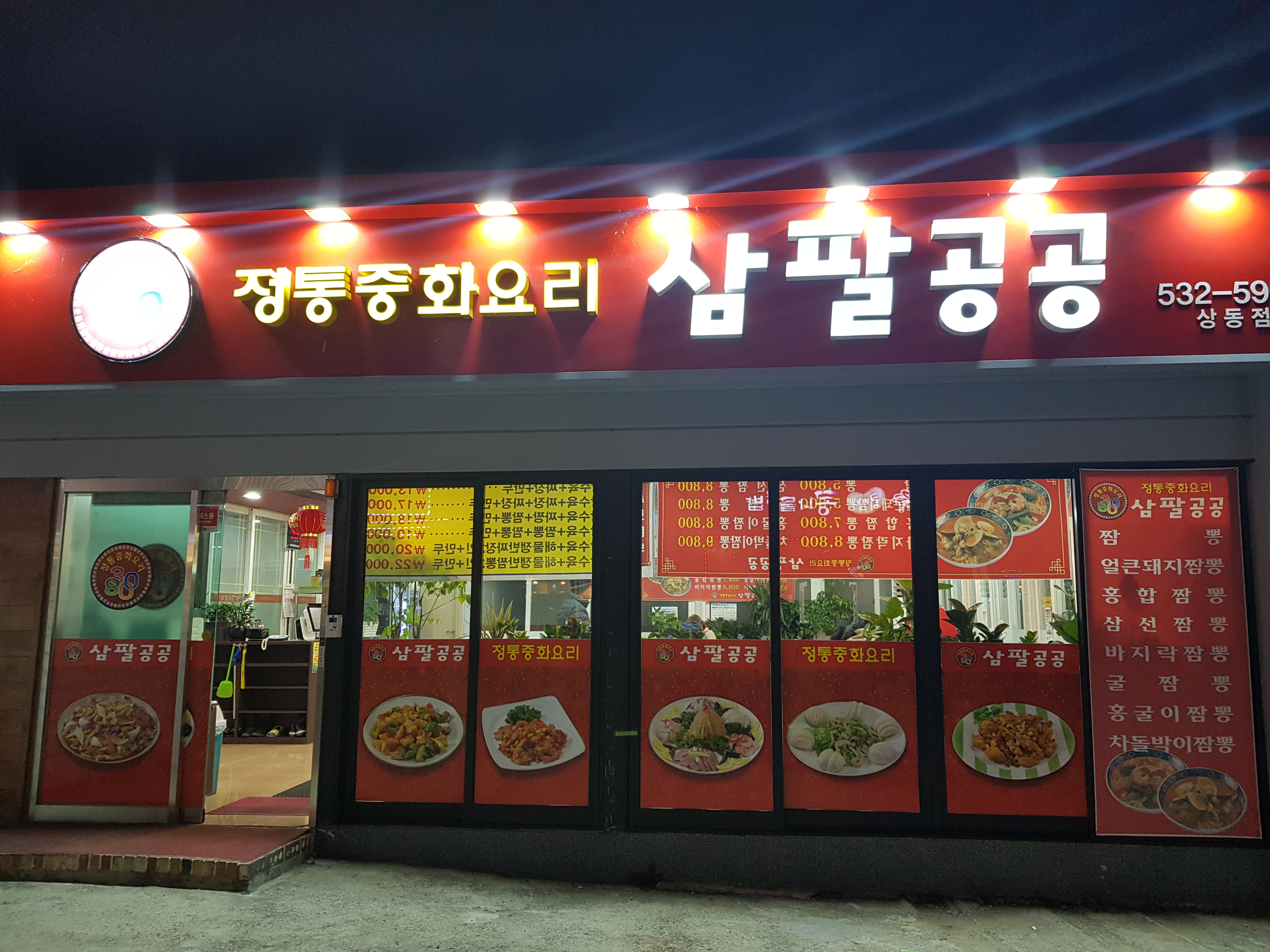 정통중화요리삼팔공공 상동점