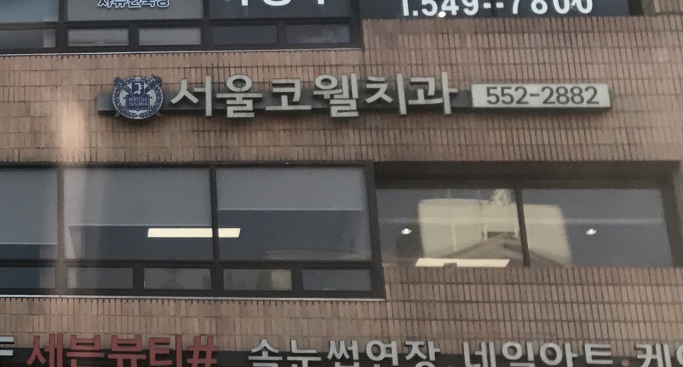 서울코웰치과의원