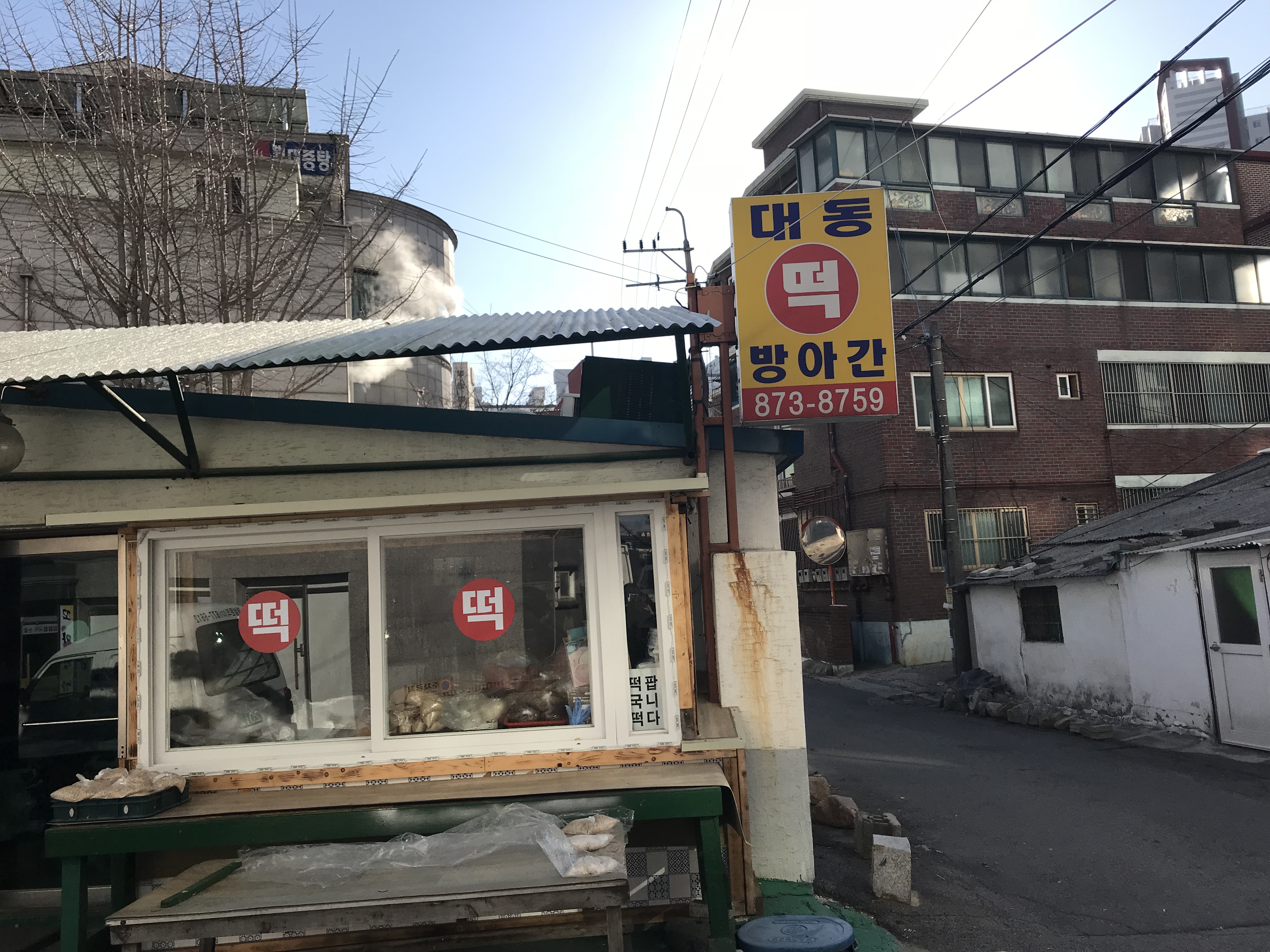 대동떡방앗간