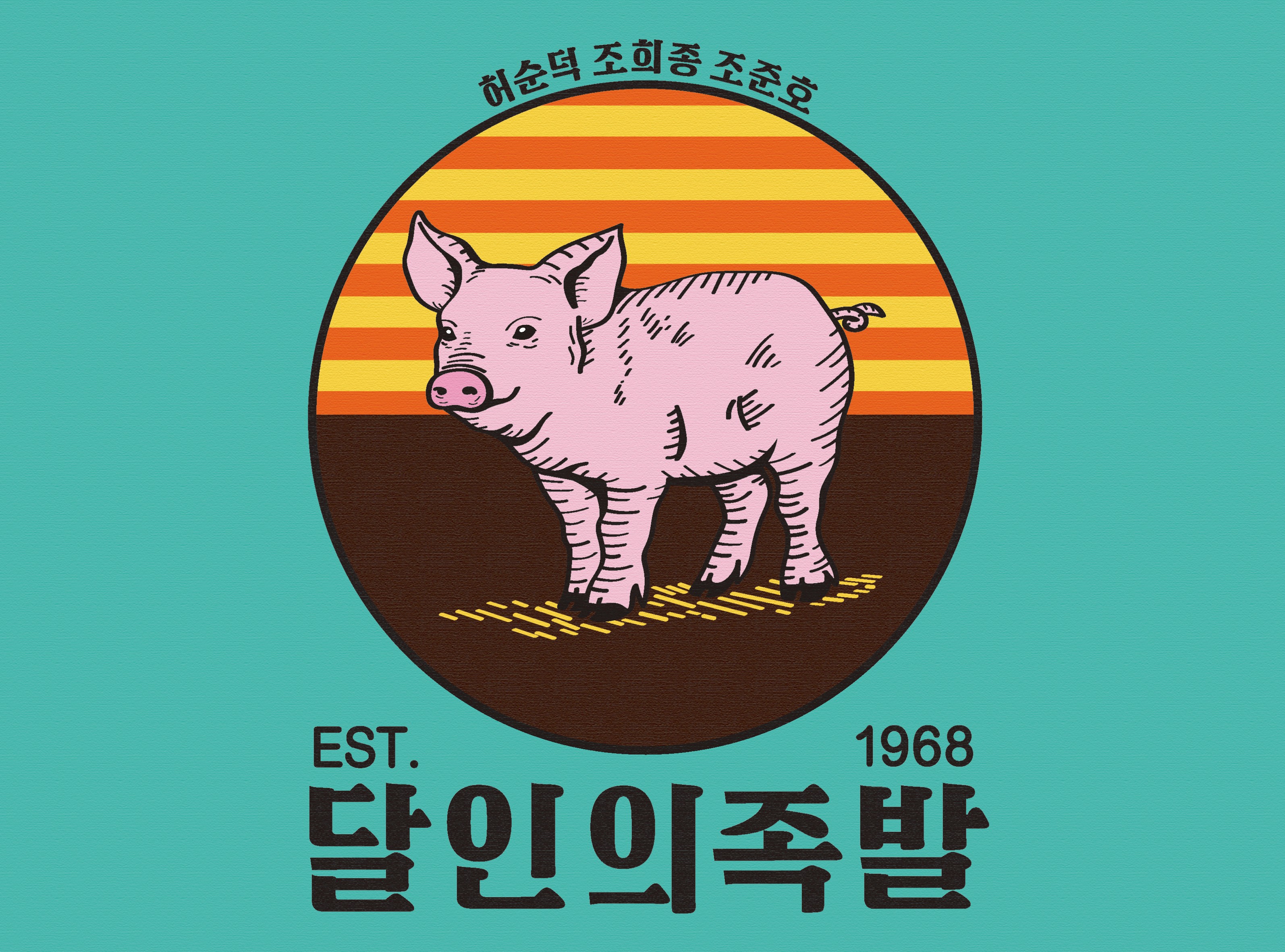 달인의족발