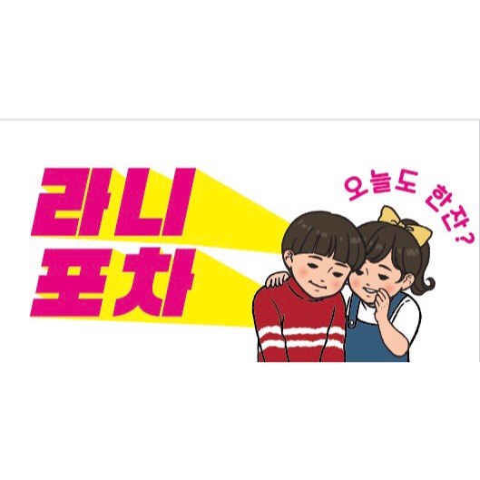 라니포차