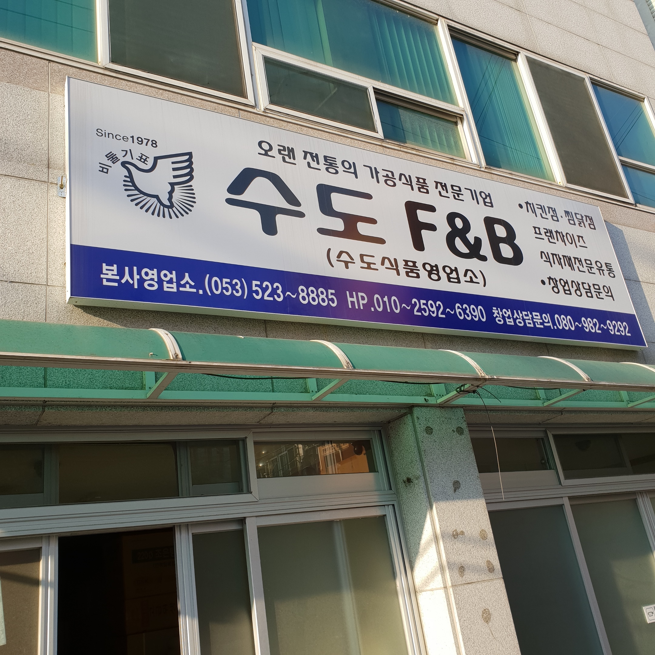수도F&B