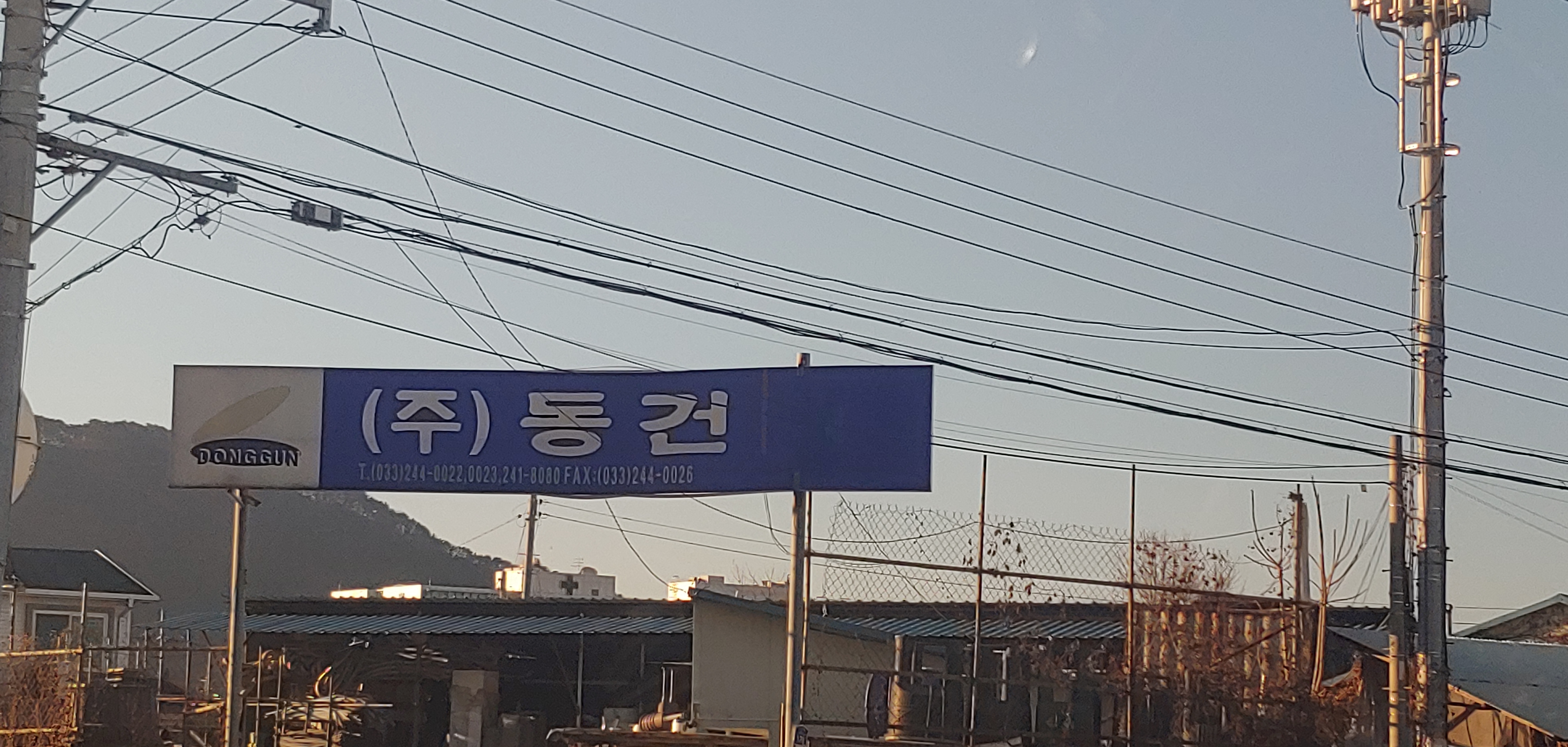 동건