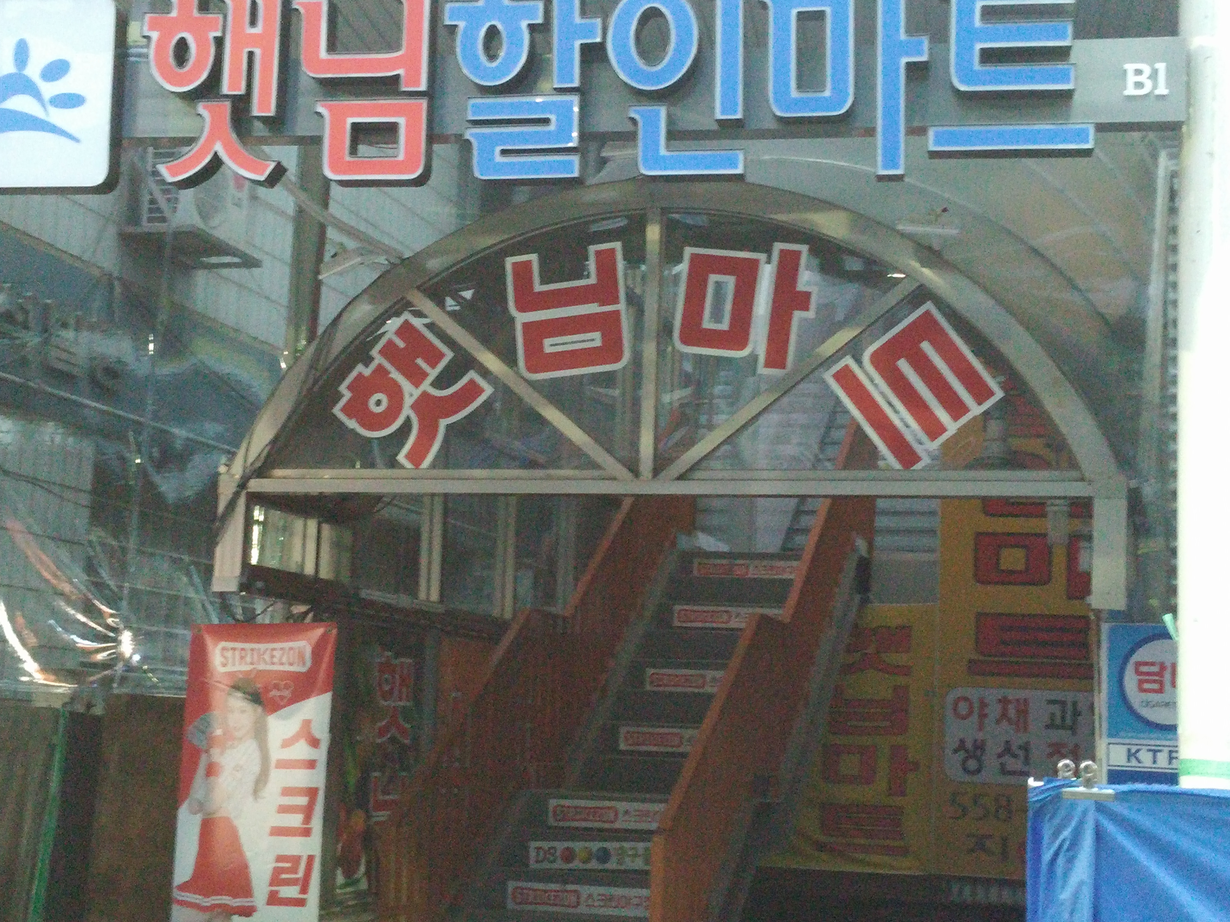 햇님할인마트