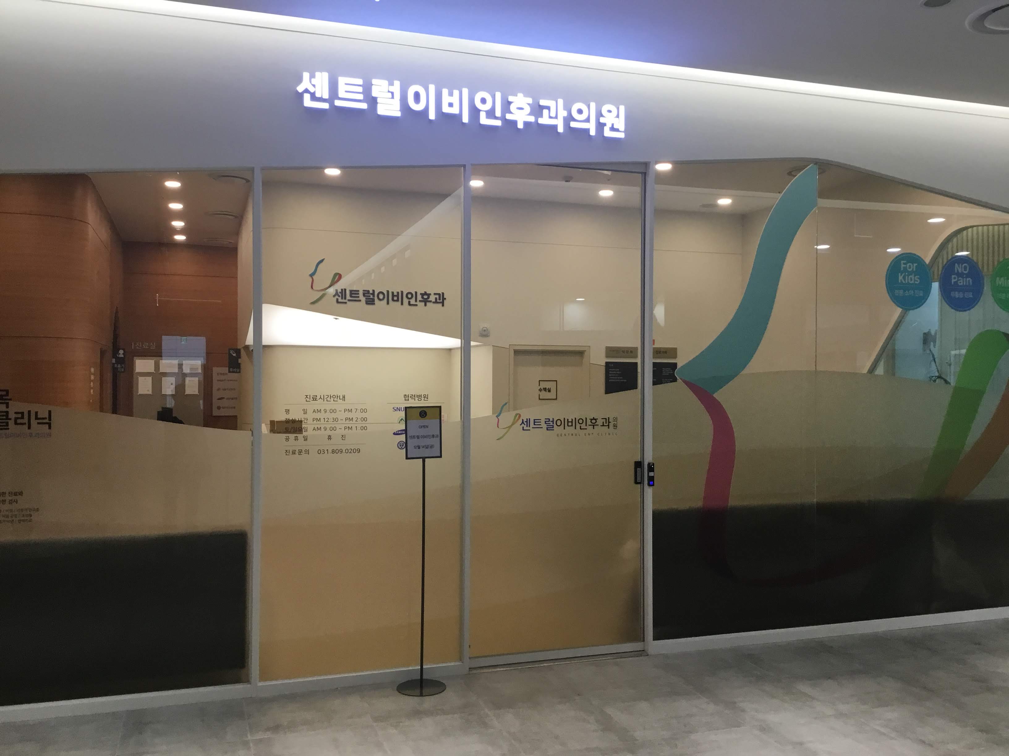 센트럴이비인후과의원 대표 이미지
