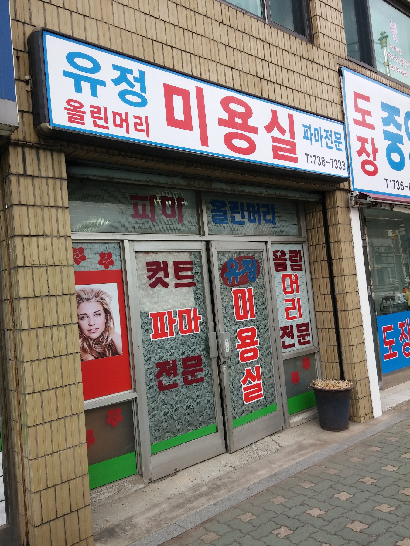 유정미용실
