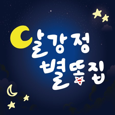달강정별똥집