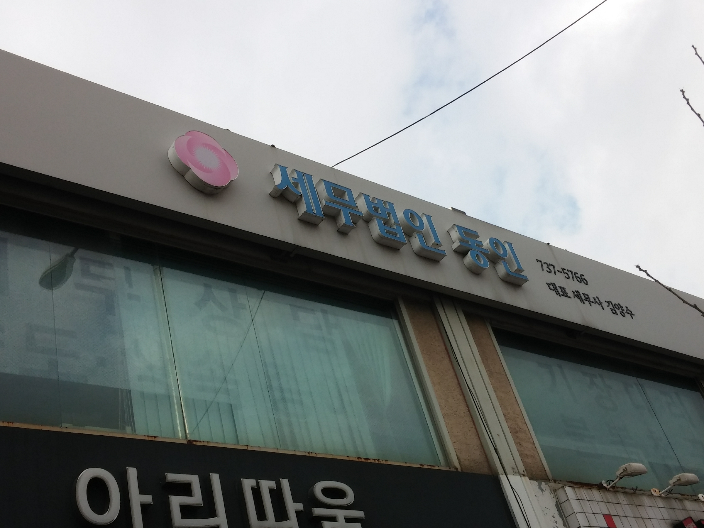 세무법인동인 대표 이미지