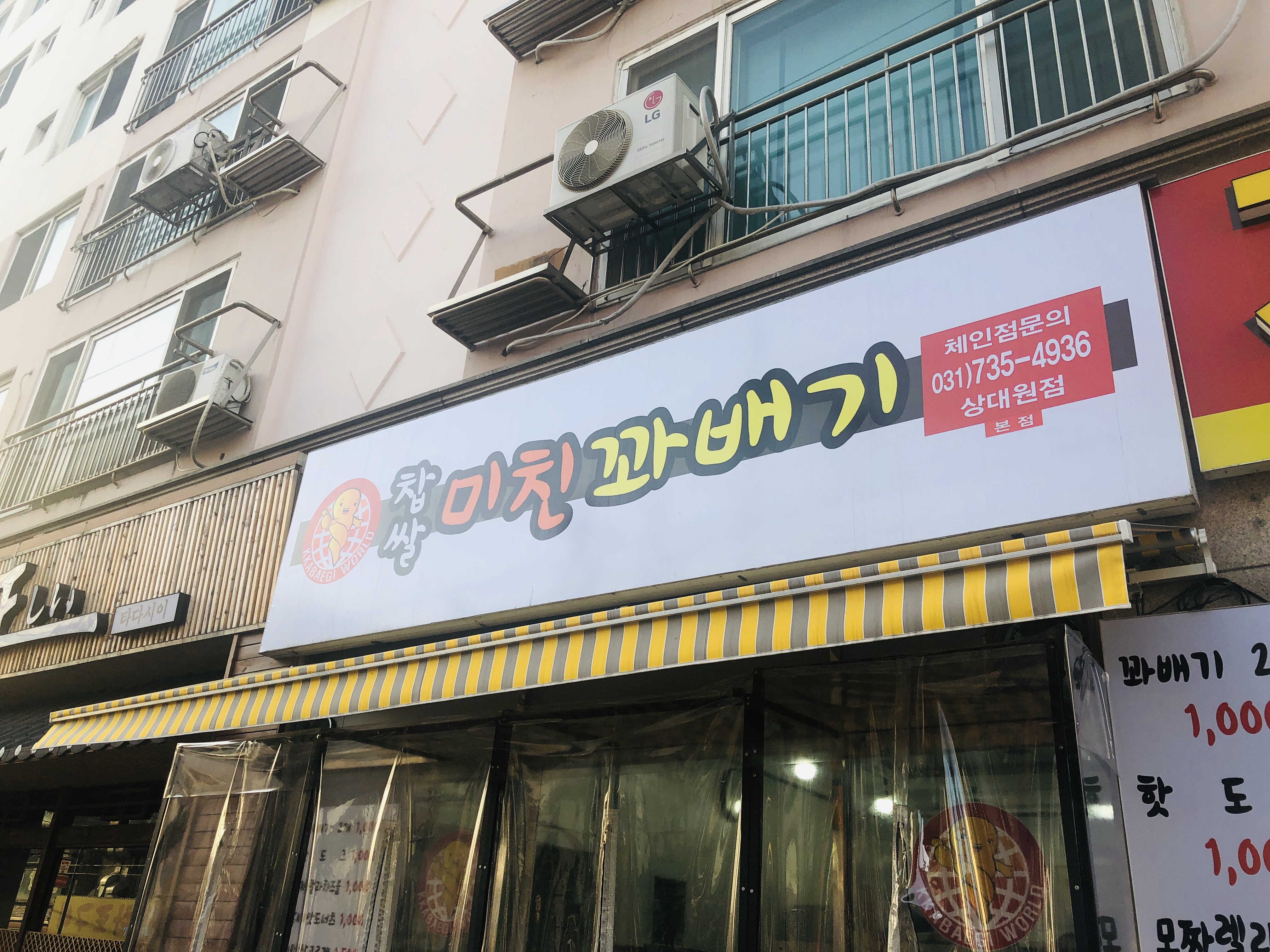 찹쌀미친꽈배기 본점
