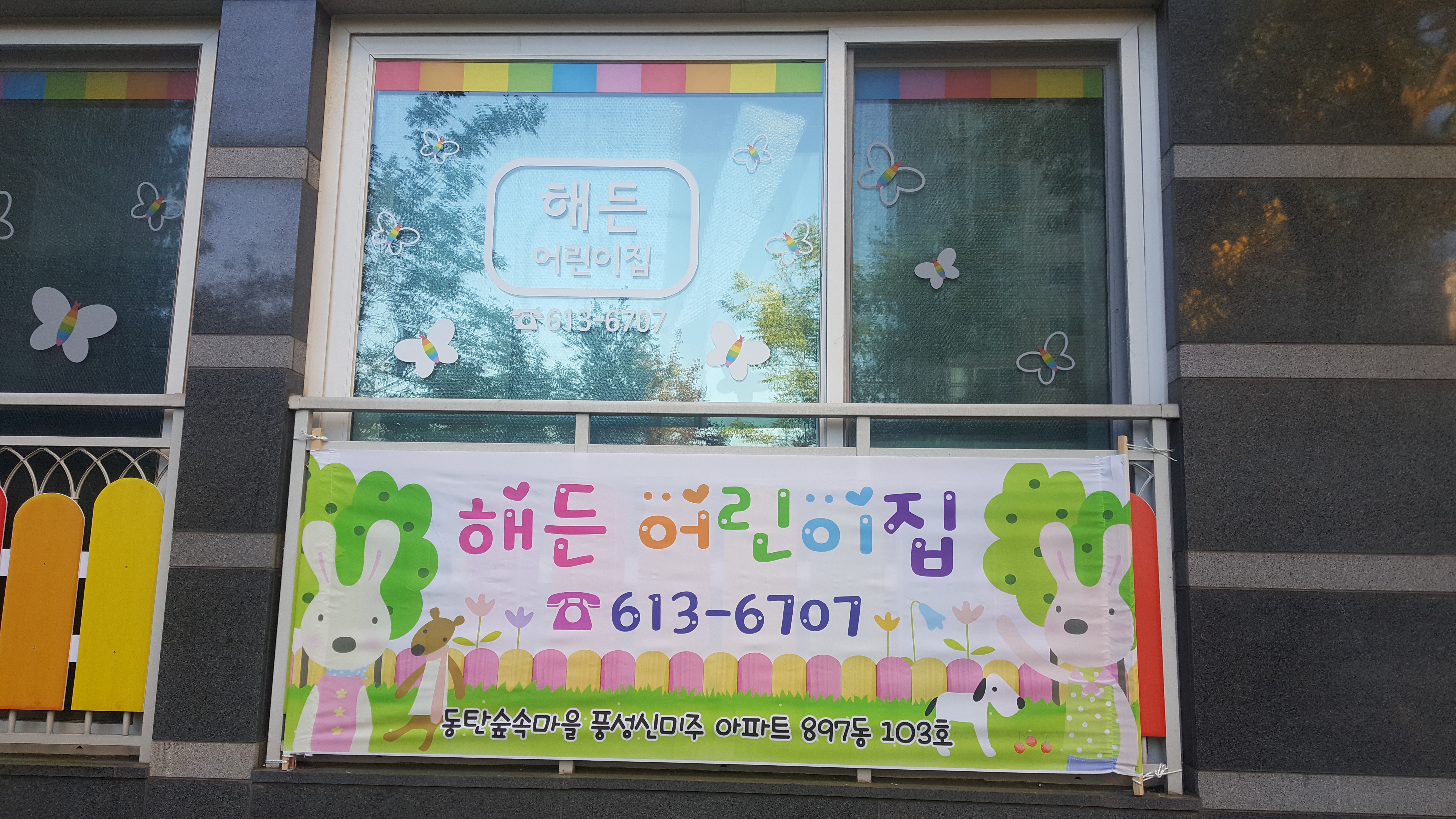 해든어린이집