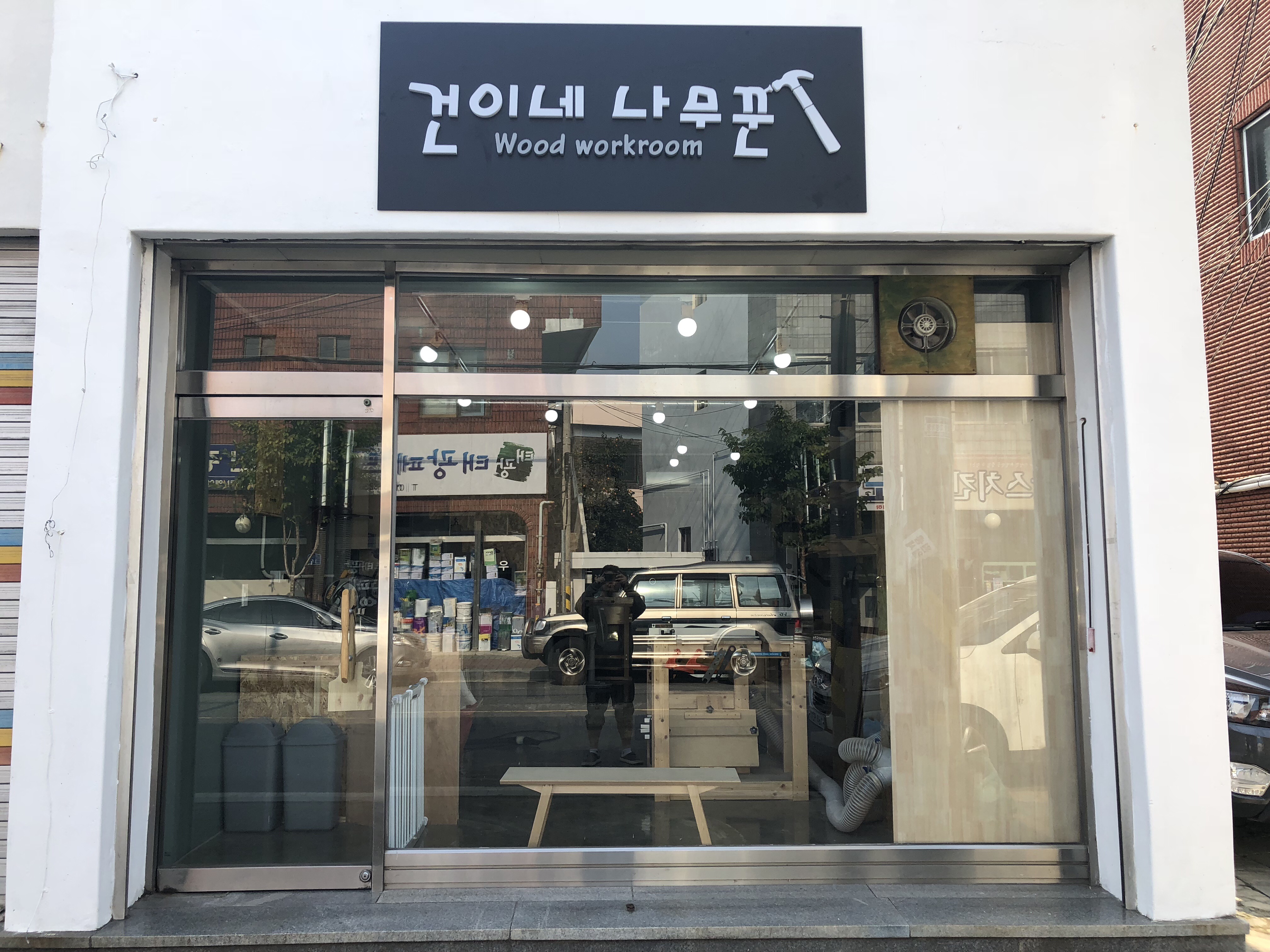 건이네나무꾼