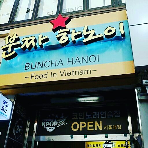 분짜하노이서울대