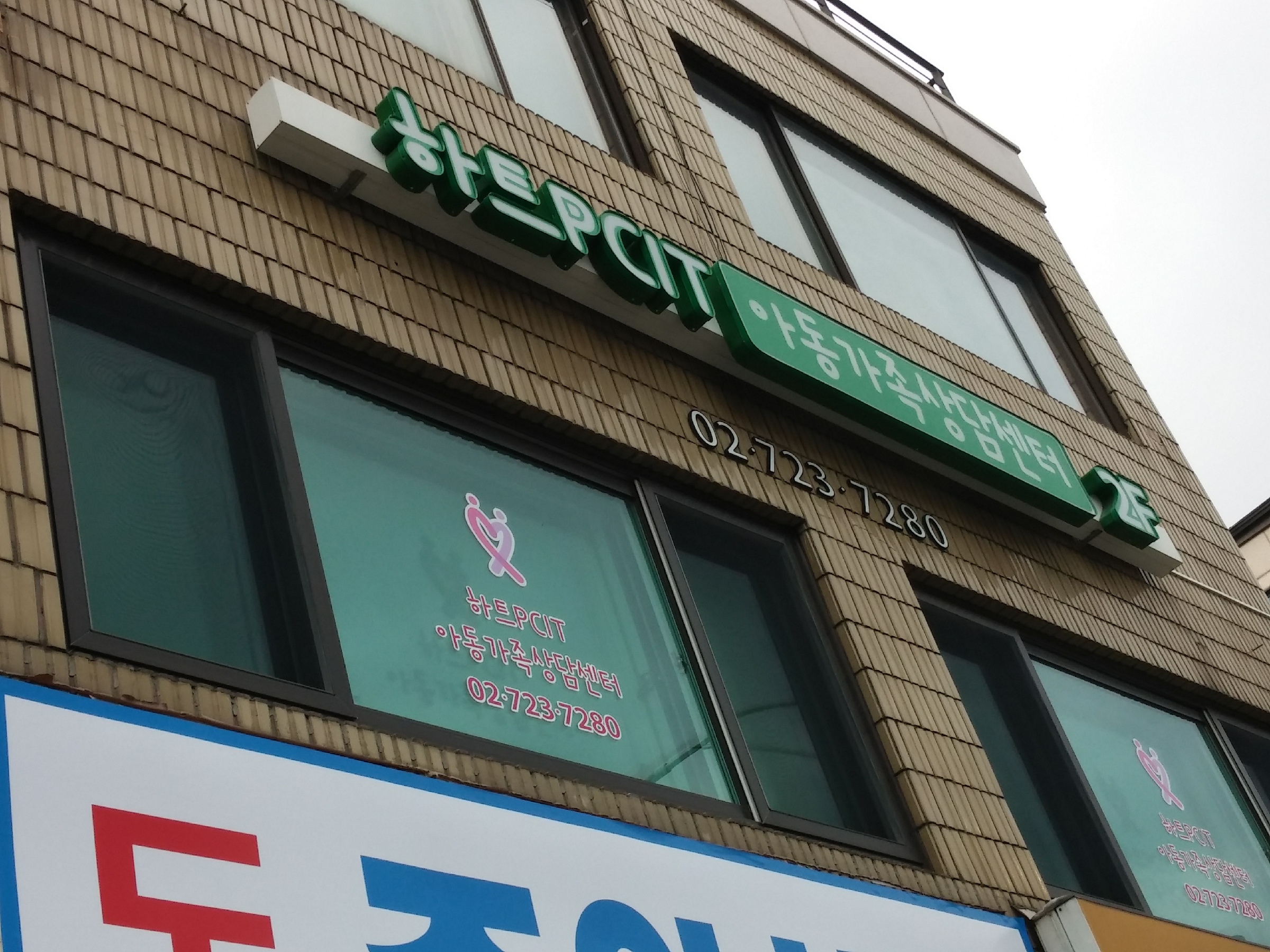 하트PCIT아동가족상담센터 대표 이미지