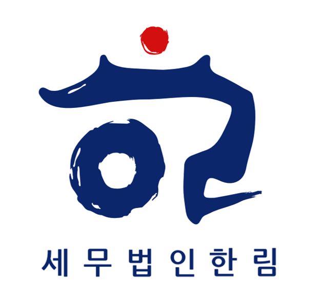 세무법인 한림