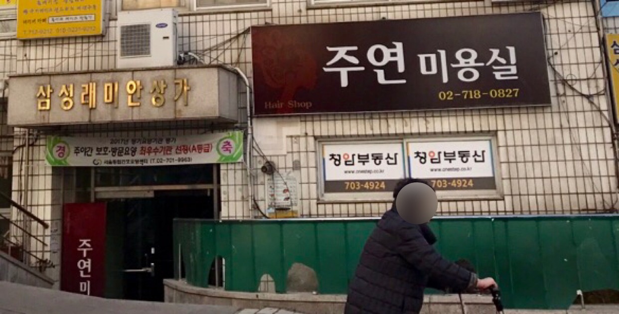 주연미용실