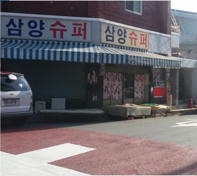 삼양슈퍼