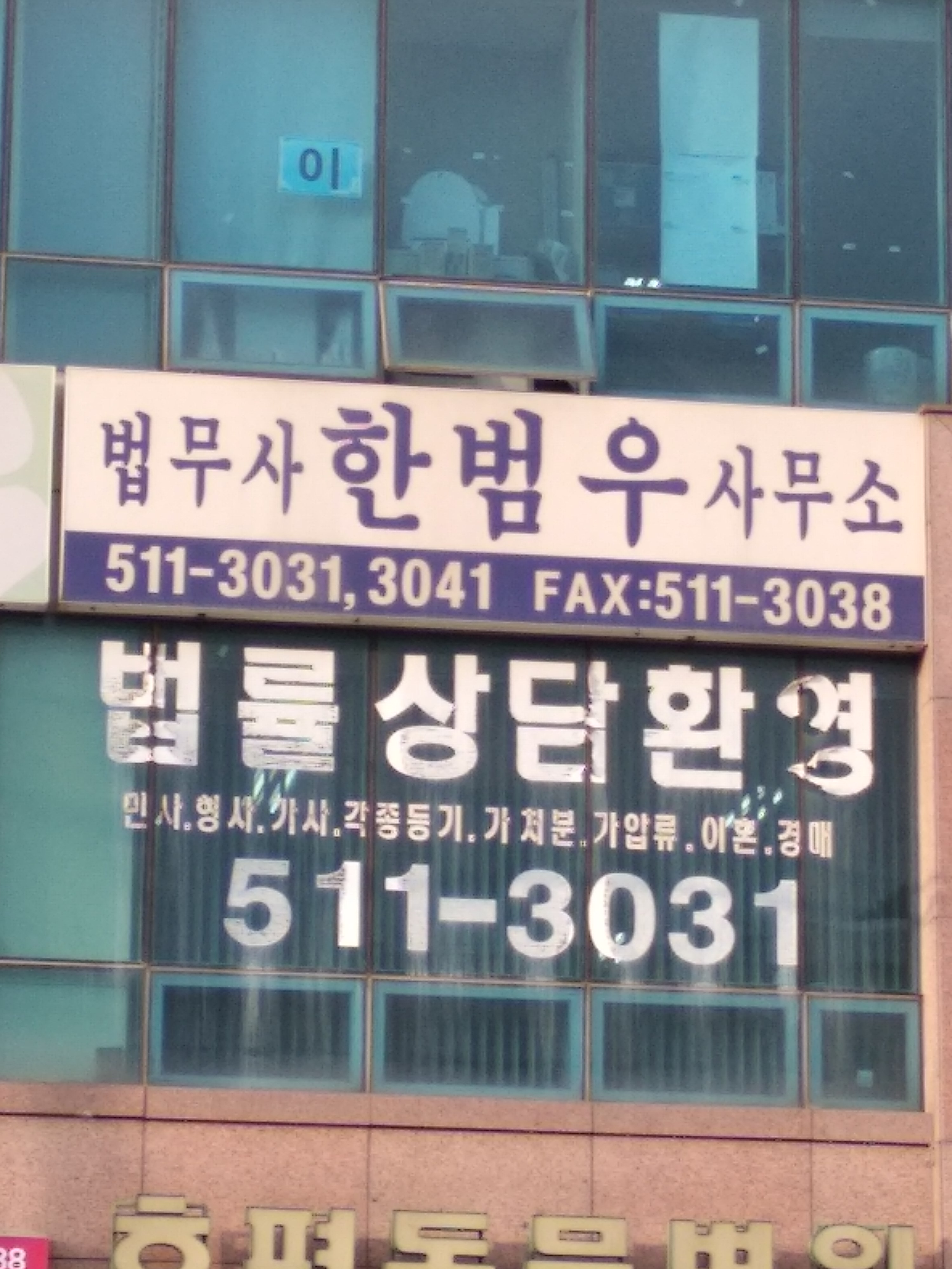 법무사한범우사무소
