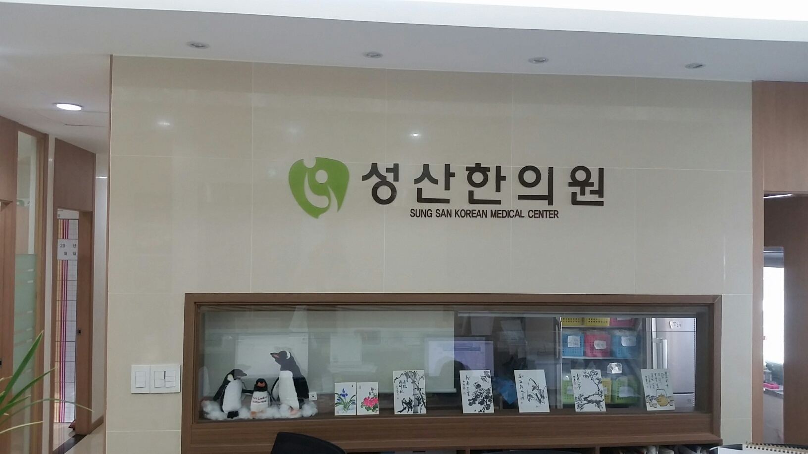 성산한의원