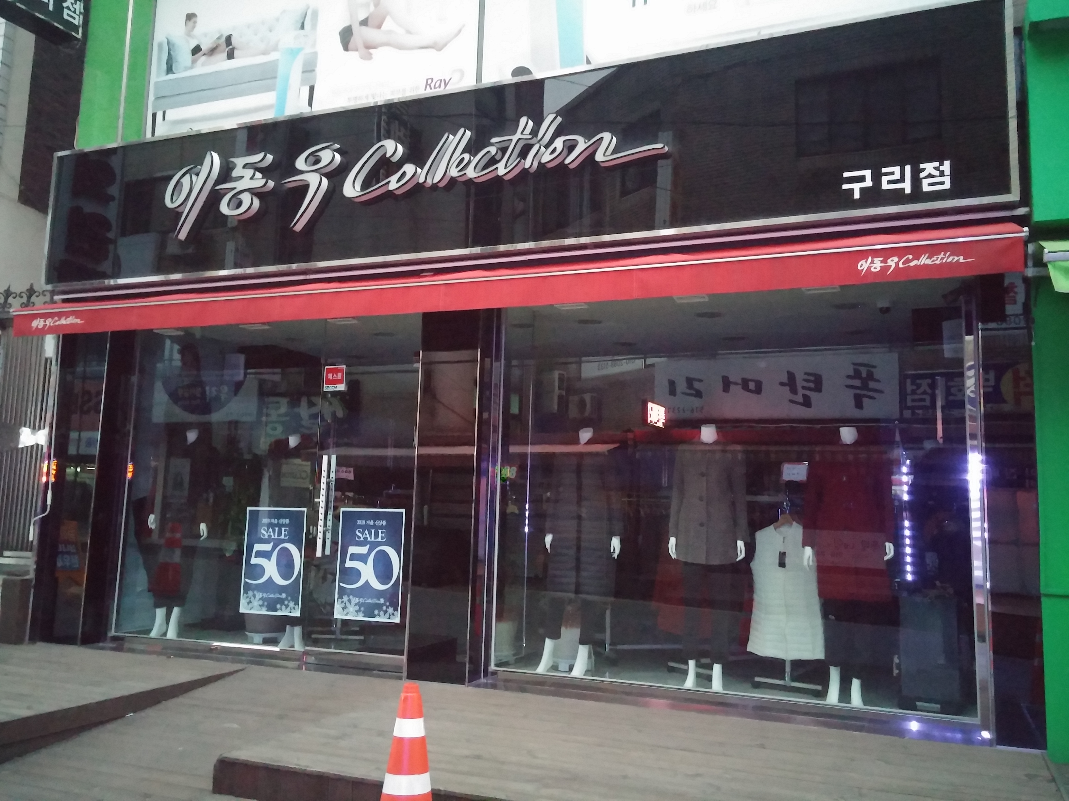 이동우콜렉션 구리점