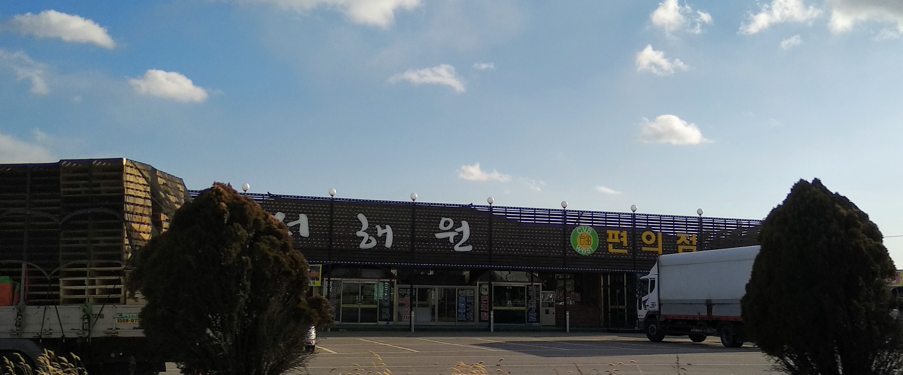 서해원