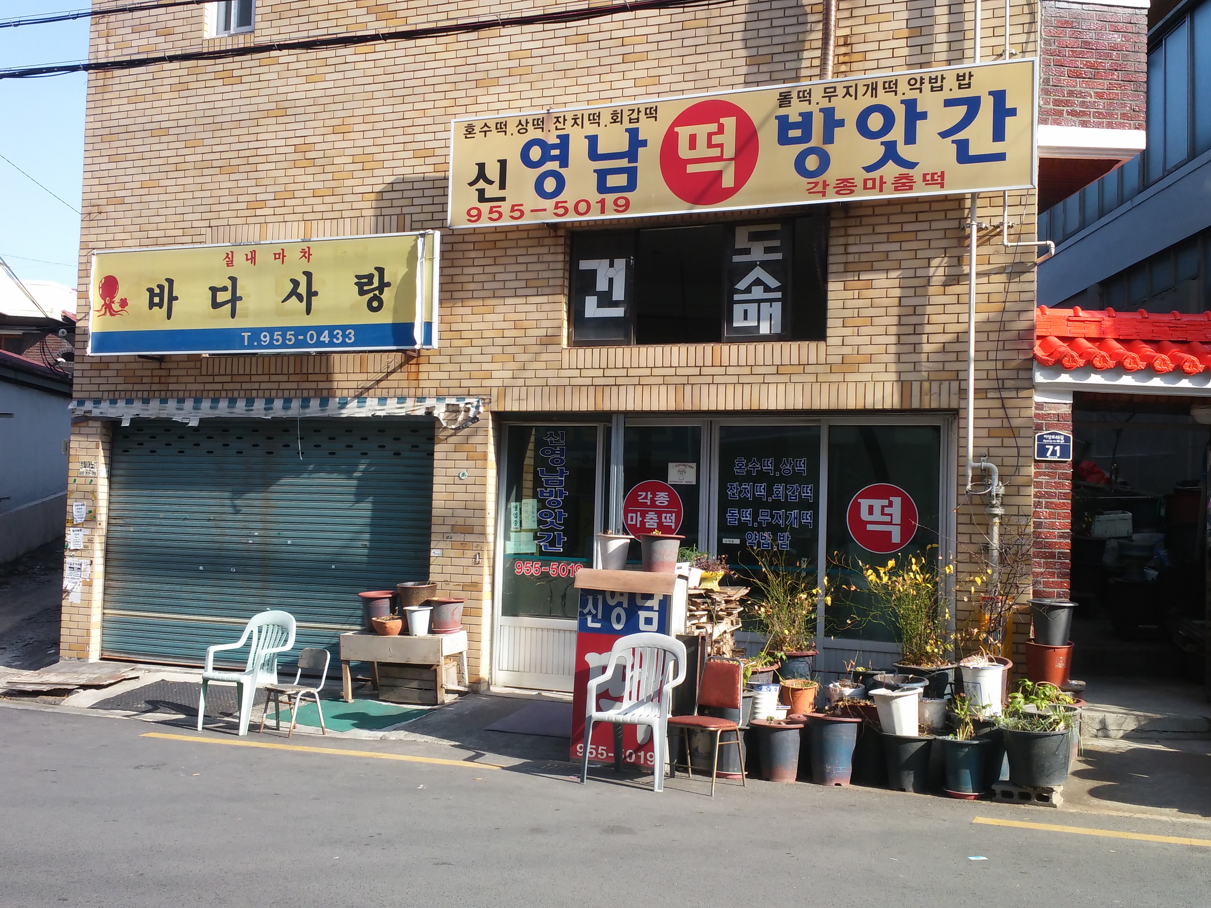 신영남떡방앗간