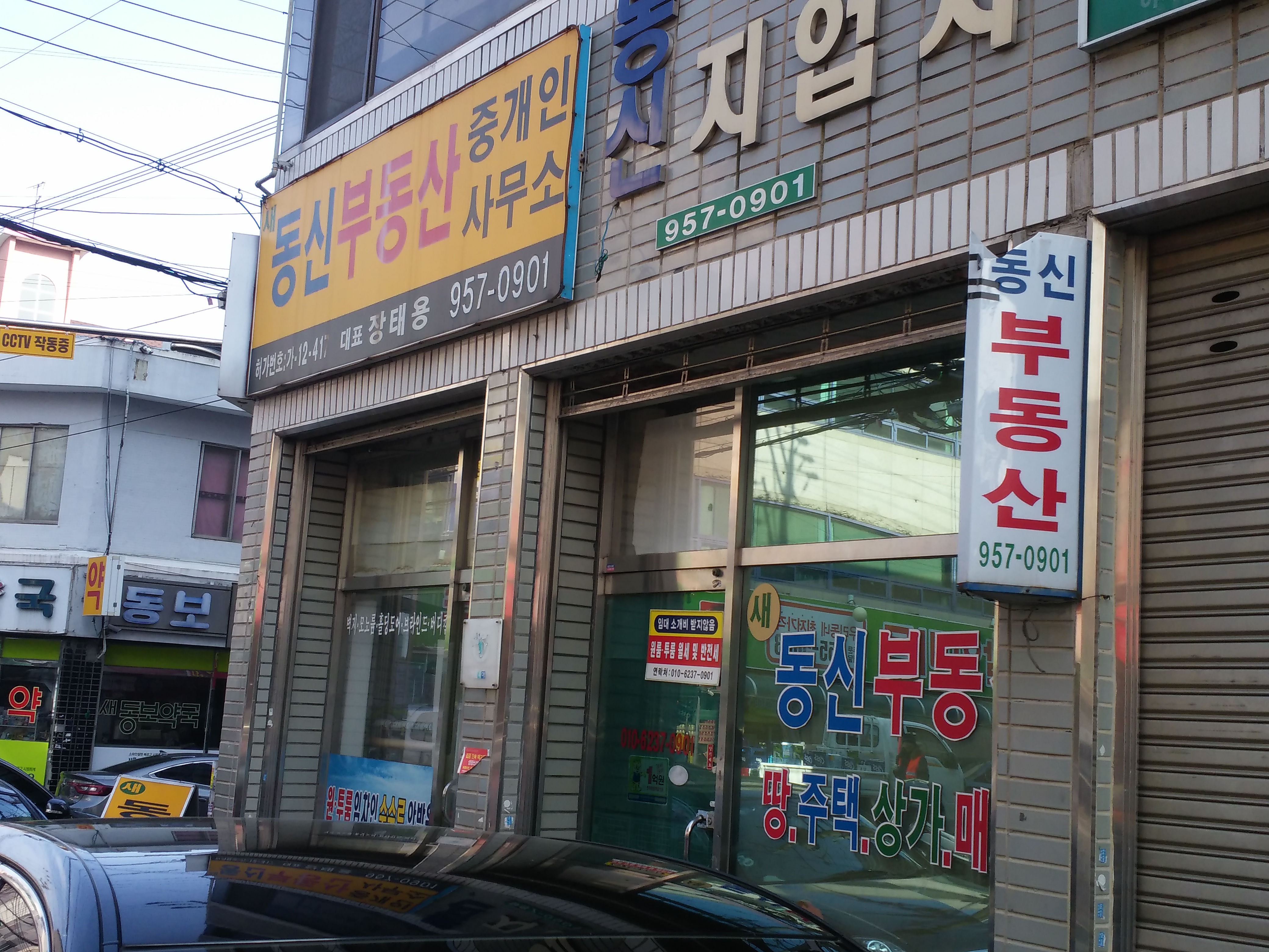 새동신부동산중개인사무소