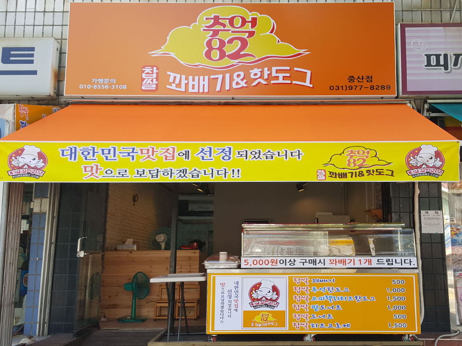 추억82찹쌀꽈배기&핫도그 중산점