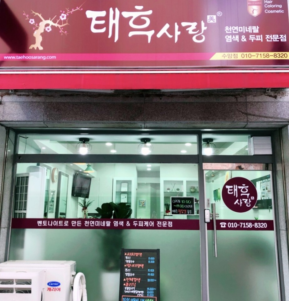 태후사랑 수암점