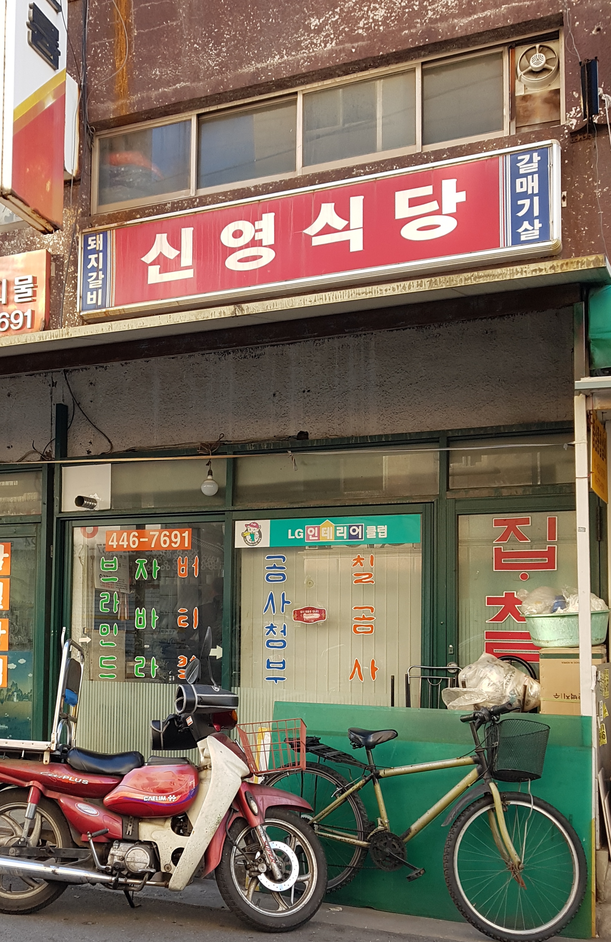 신영식당