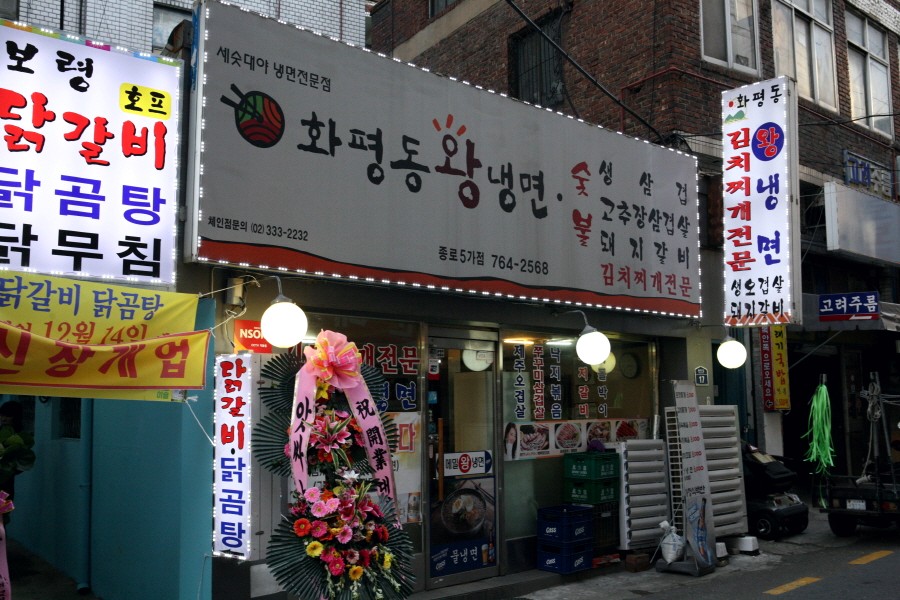 화평동왕냉면 종로5가점