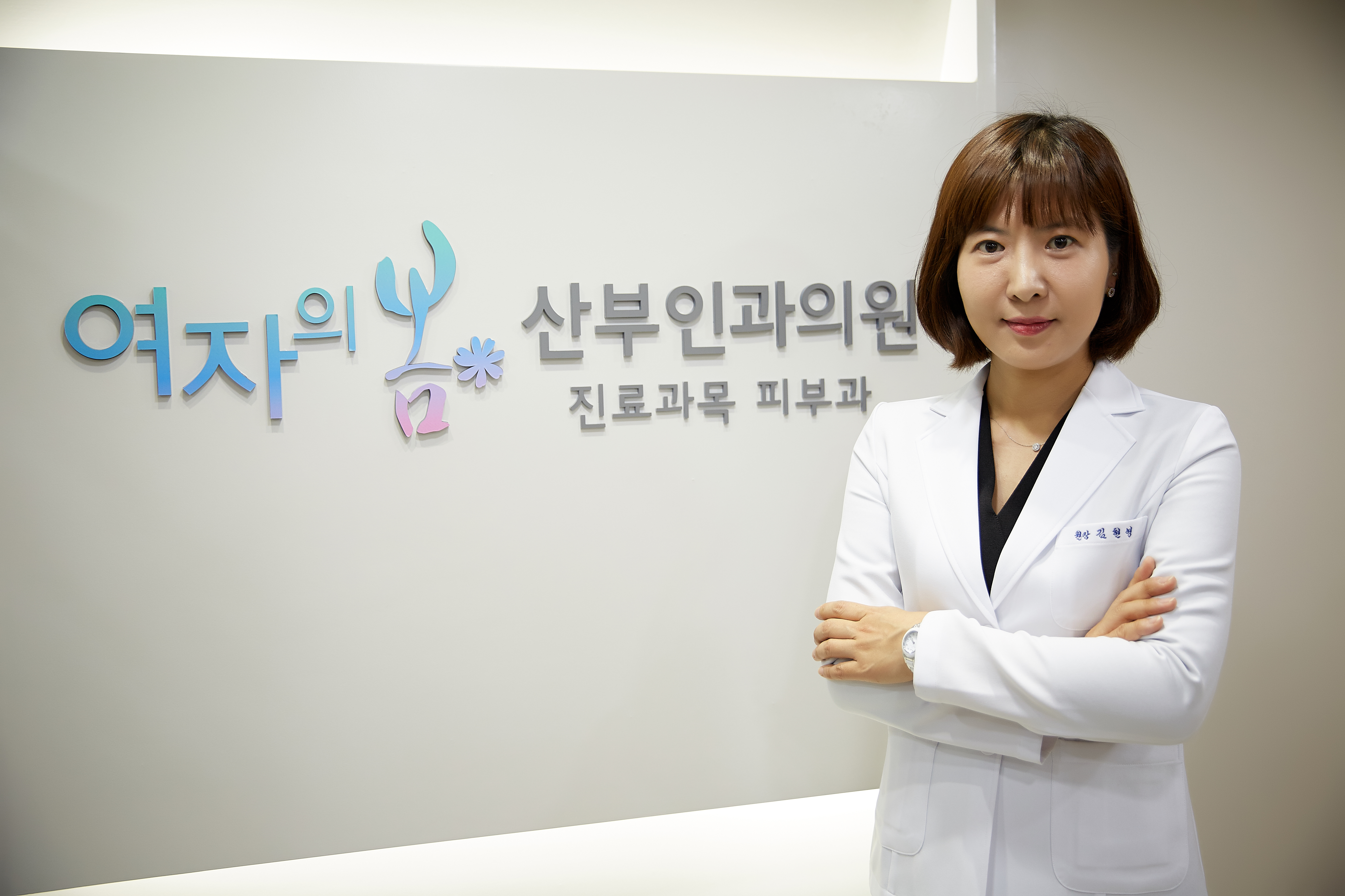 여자의봄산부인과의원
