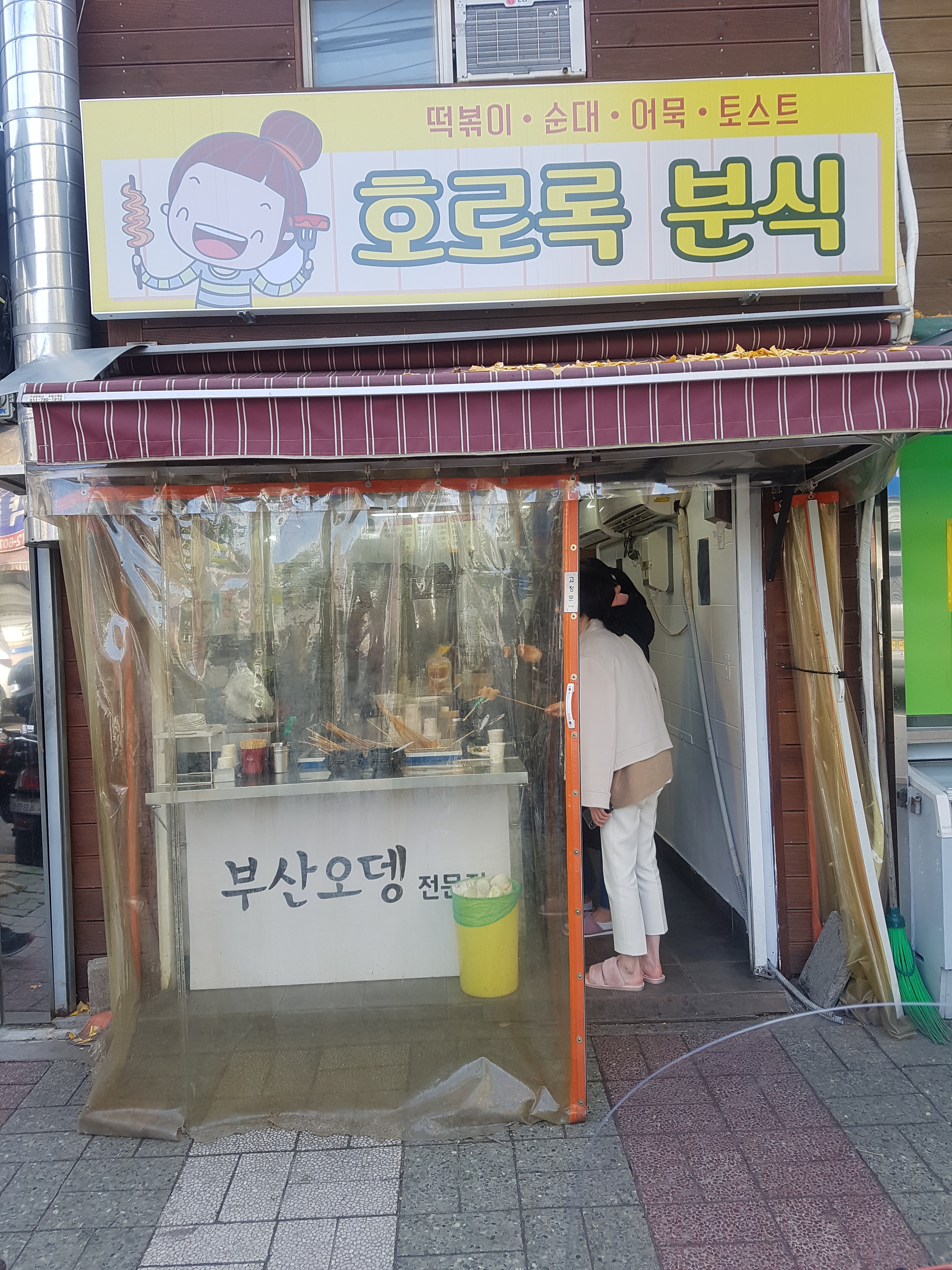 호로록분식
